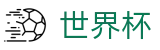 2026世界杯推荐(FIFA WorldCUP)中国竞彩官方网站